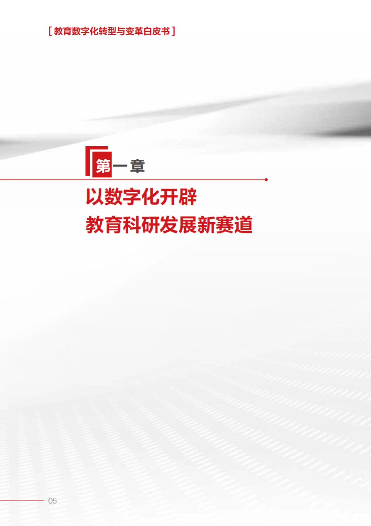 2025教育数字化转型与变革白皮书_第10页