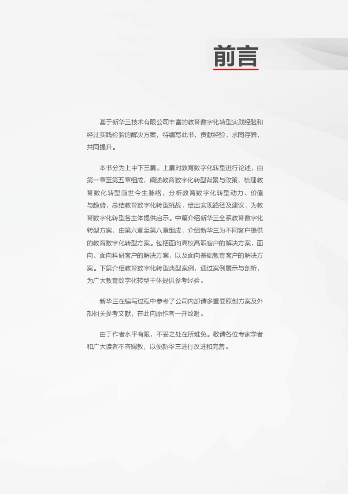 2025教育数字化转型与变革白皮书_第5页