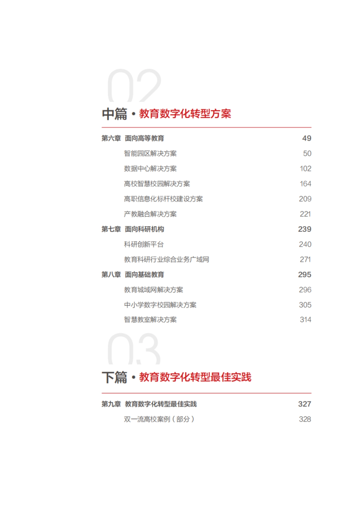 2025教育数字化转型与变革白皮书_第7页