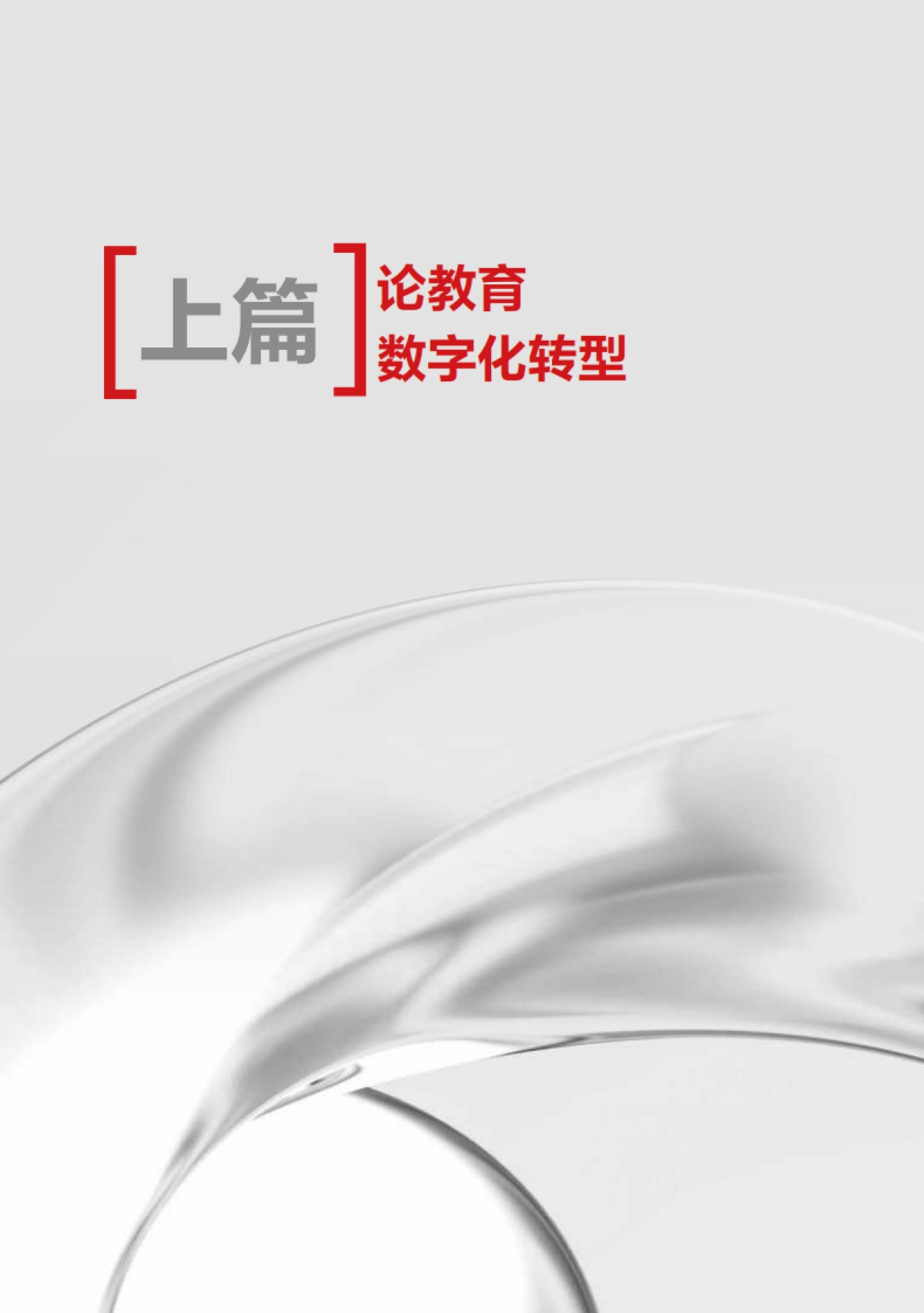 2025教育数字化转型与变革白皮书_第8页