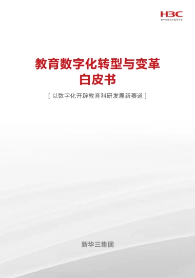 2025教育数字化转型与变革白皮书