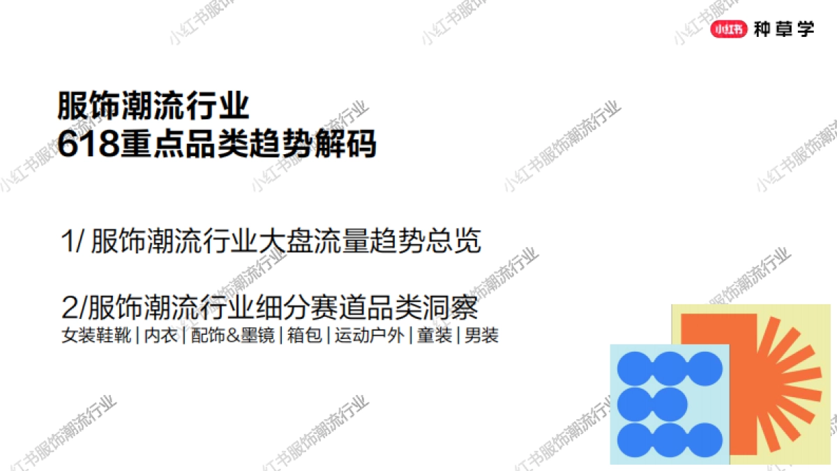 2025服饰潮流行业618重点品类趋势解码报告_第6页