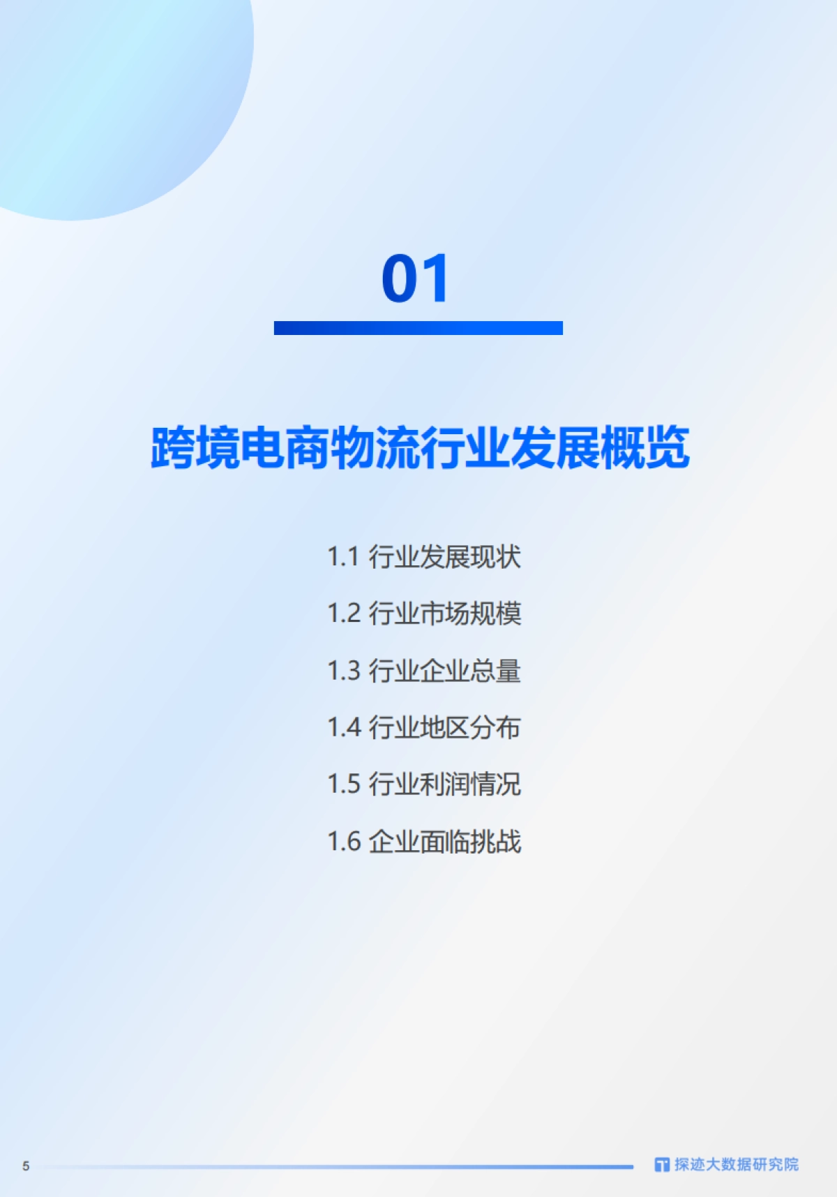 2024年跨境物流行业发展趋势报告_第5页