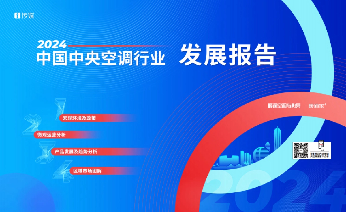 2024年度中国中央空调行业发展报告_第1页