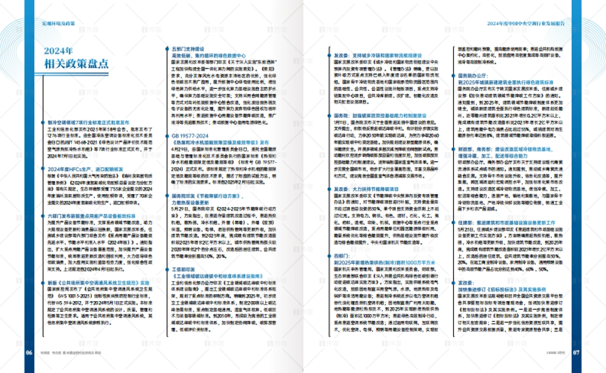 2024年度中国中央空调行业发展报告_第5页