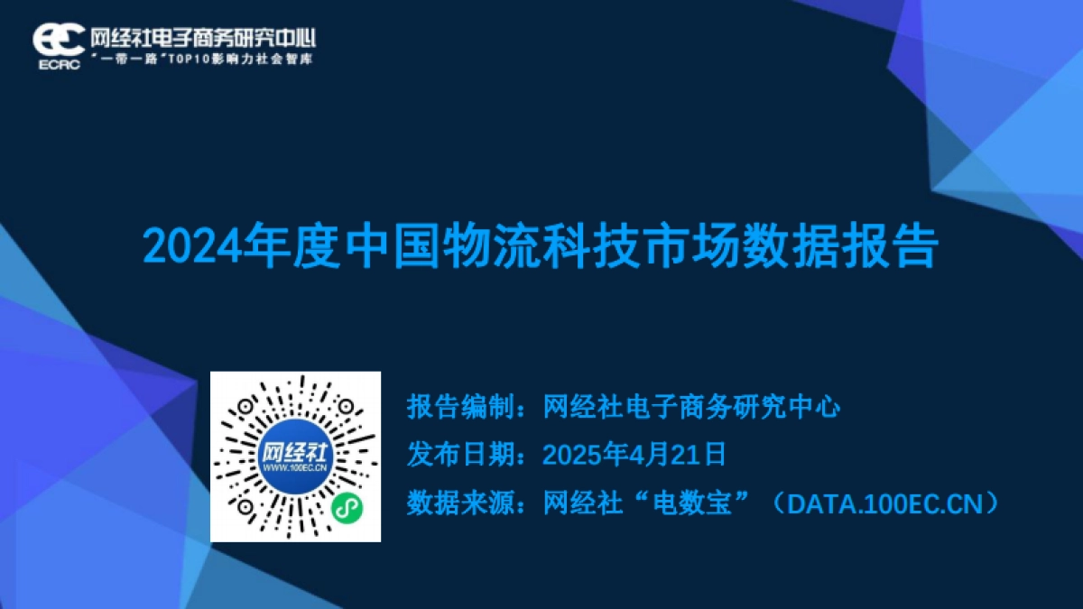 2024年度中国物流科技市场数据报告_第1页