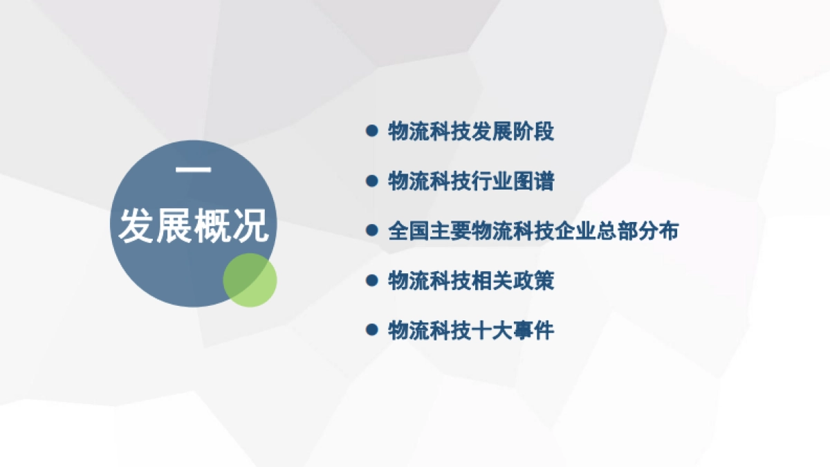 2024年度中国物流科技市场数据报告_第6页
