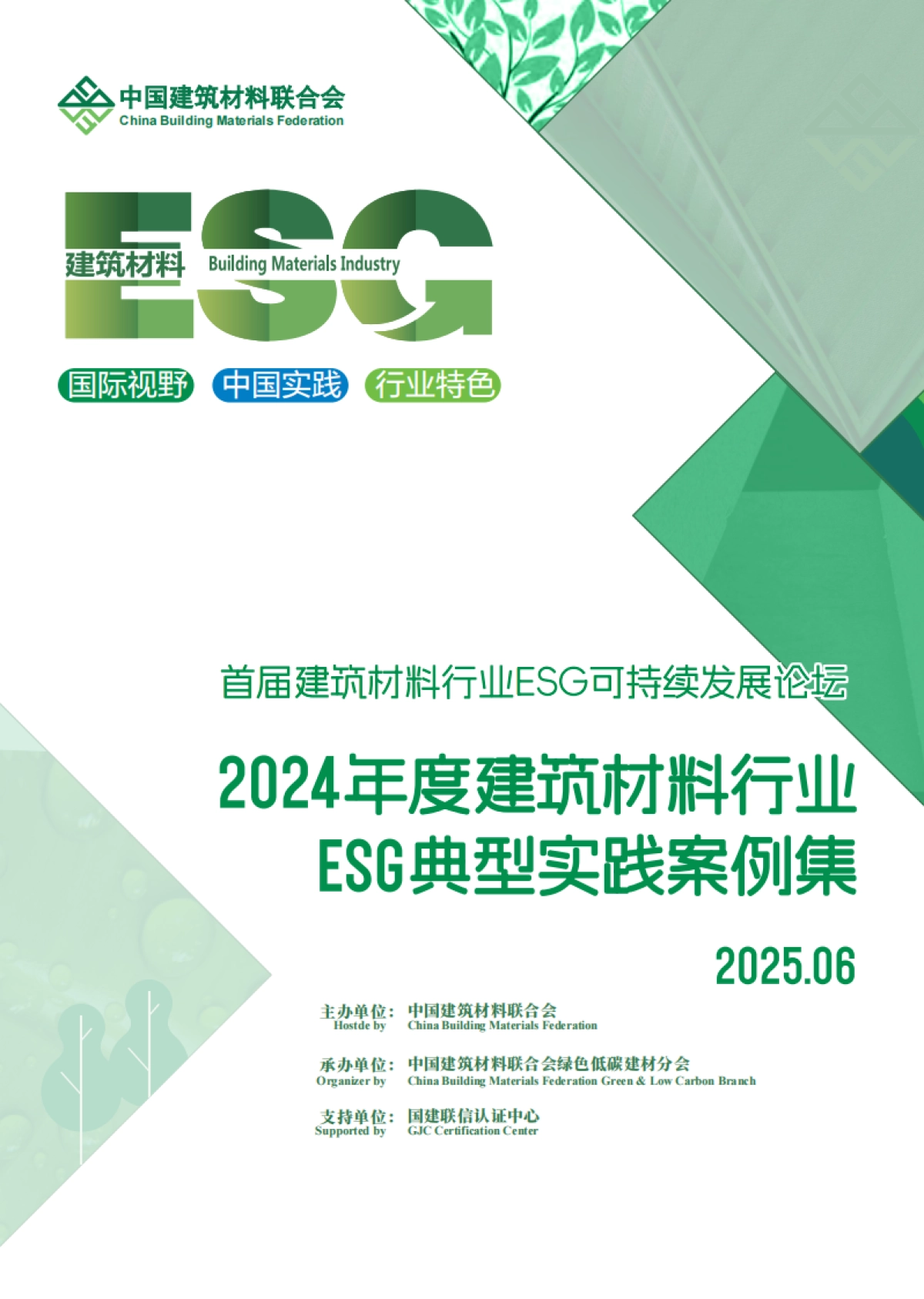 2024年度建筑材料行业ESG典型实践案例集_第1页