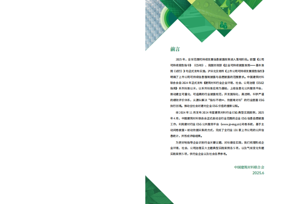 2024年度建筑材料行业ESG典型实践案例集_第2页