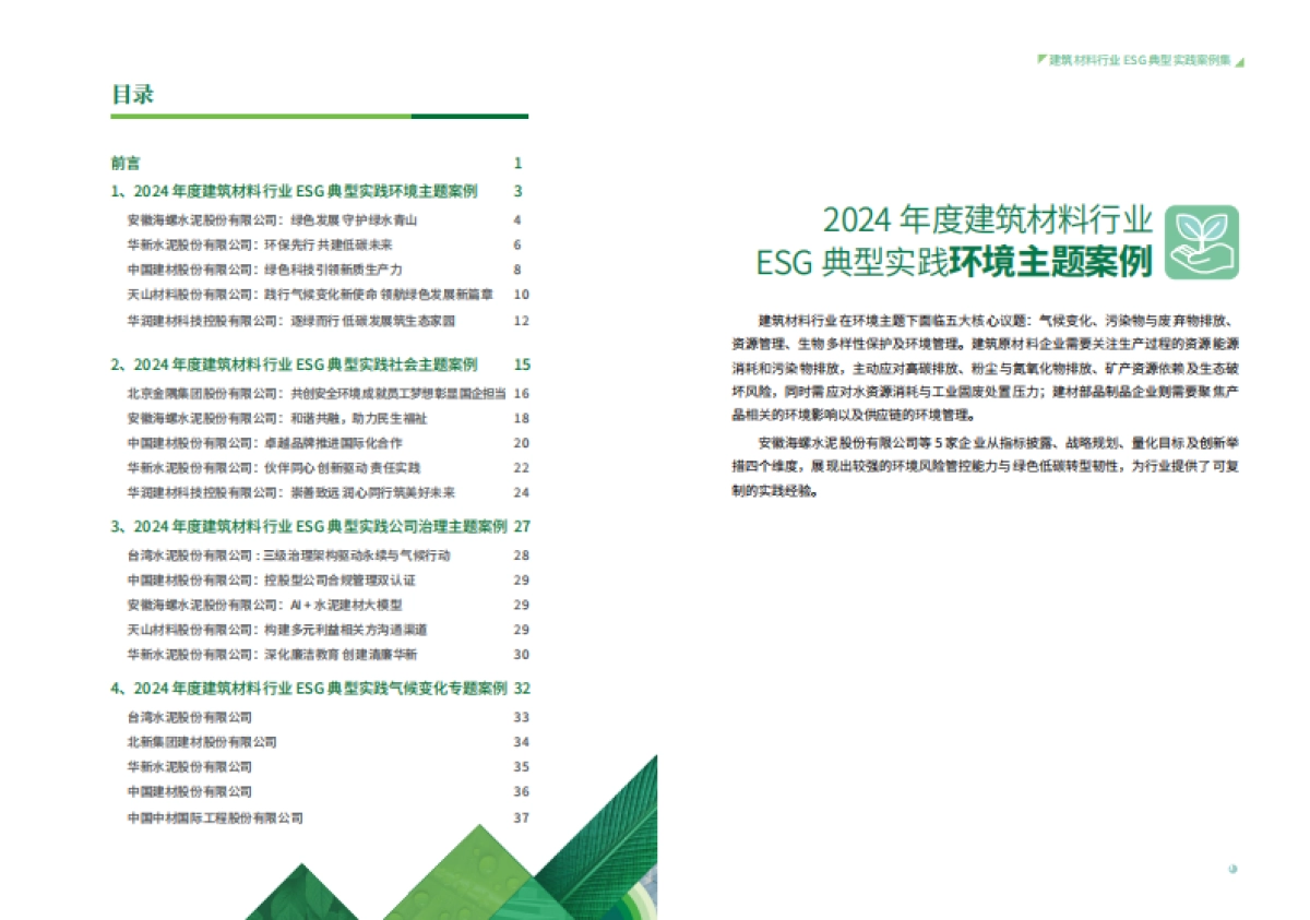 2024年度建筑材料行业ESG典型实践案例集_第3页