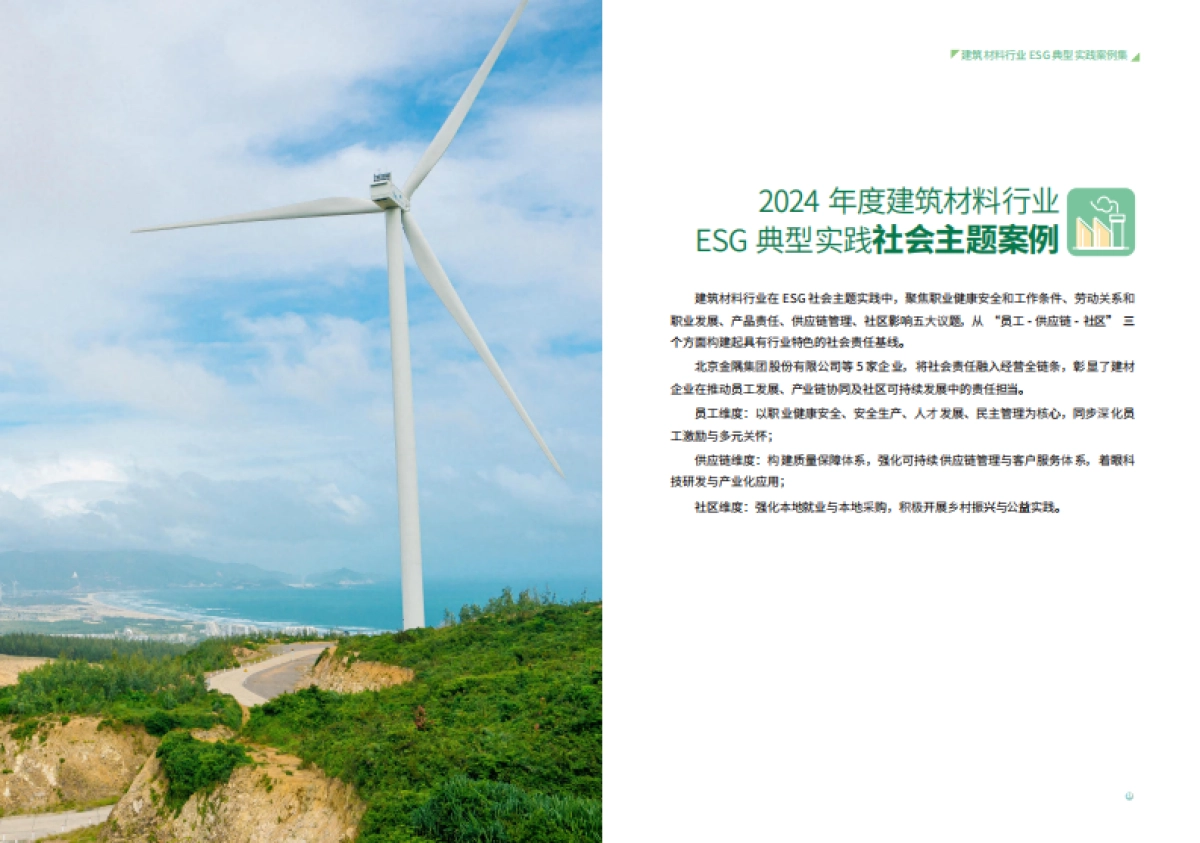 2024年度建筑材料行业ESG典型实践案例集_第9页