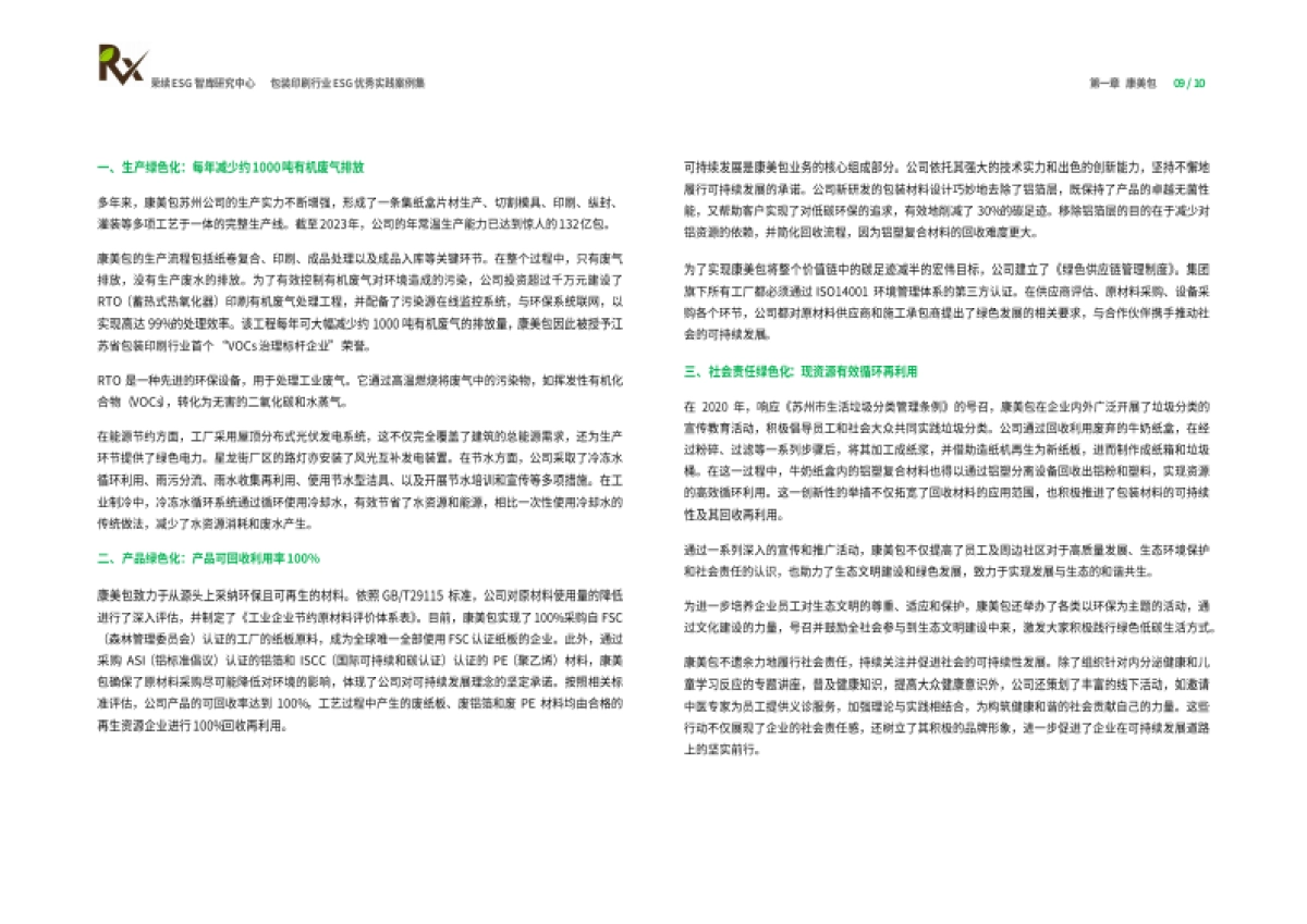 2024包装印刷行业ESG优秀实践案例_第6页