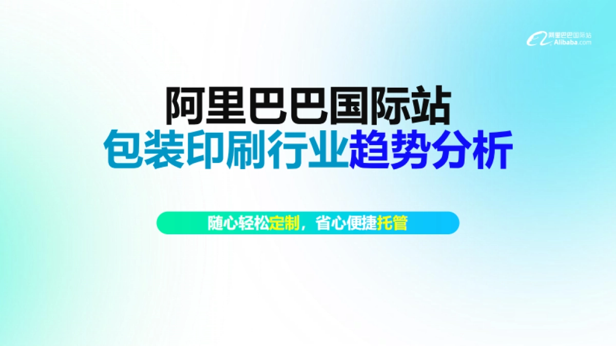 2024阿里巴巴国际站包装印刷行业趋势分析报告_第1页