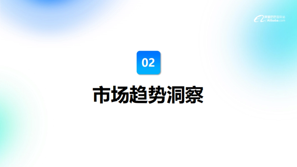2024阿里巴巴国际站包装印刷行业趋势分析报告_第6页