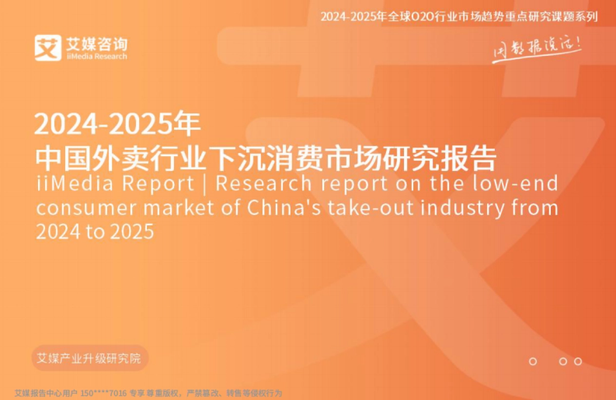 2024-2025年中国外卖行业下沉消费市场研究报告_第1页