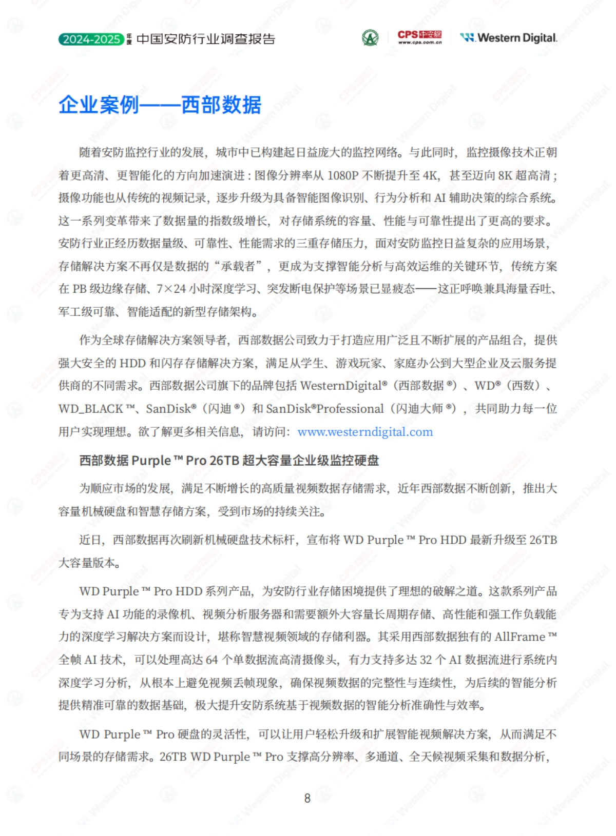 2024-2025年度中国安防行业调查报告_第8页