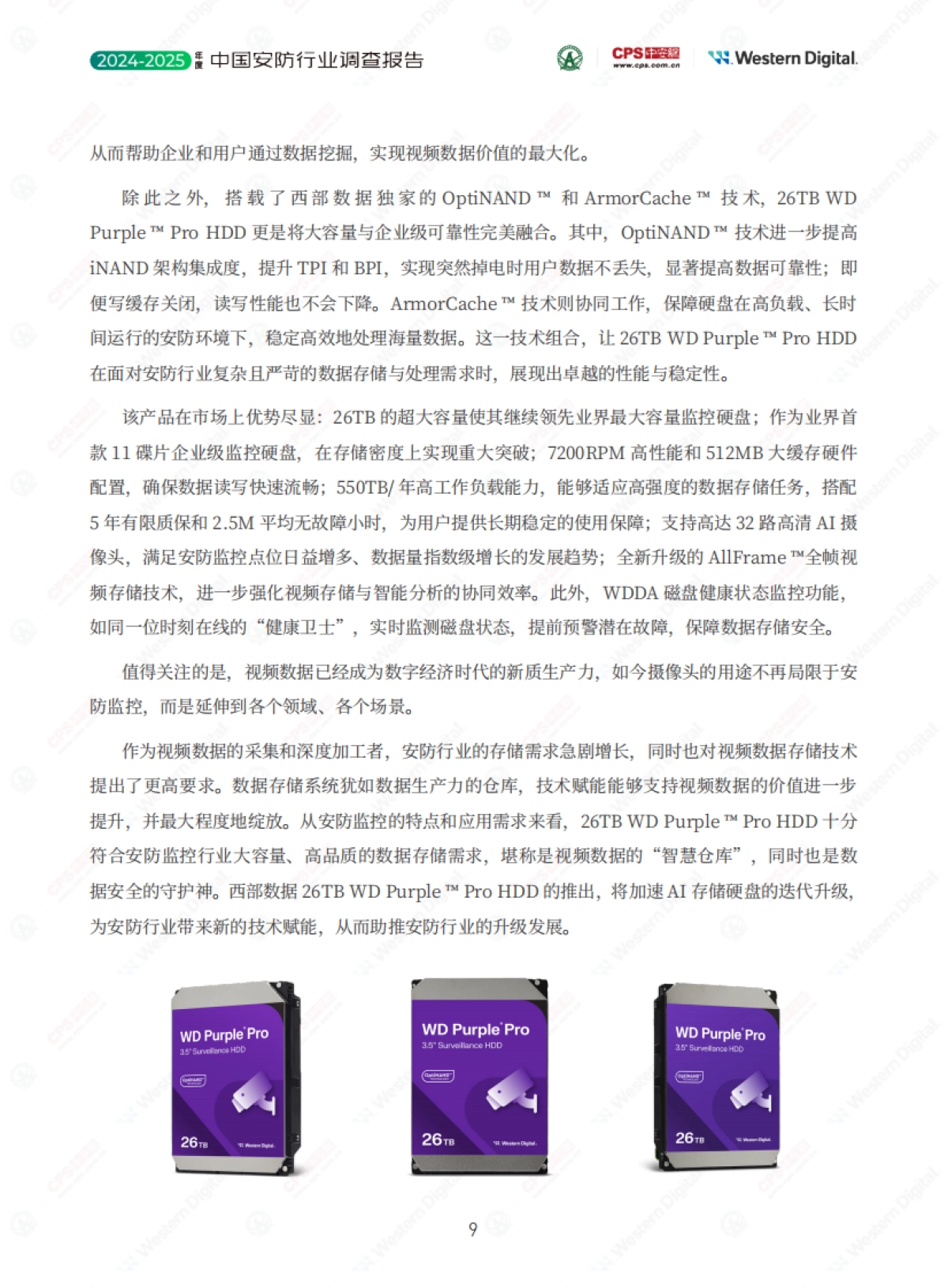 2024-2025年度中国安防行业调查报告_第9页