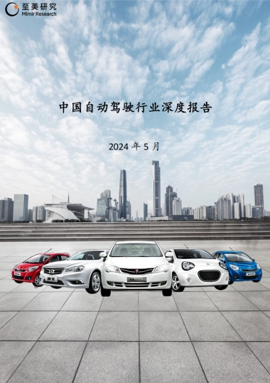 2024年中国自动驾驶行业深度报告