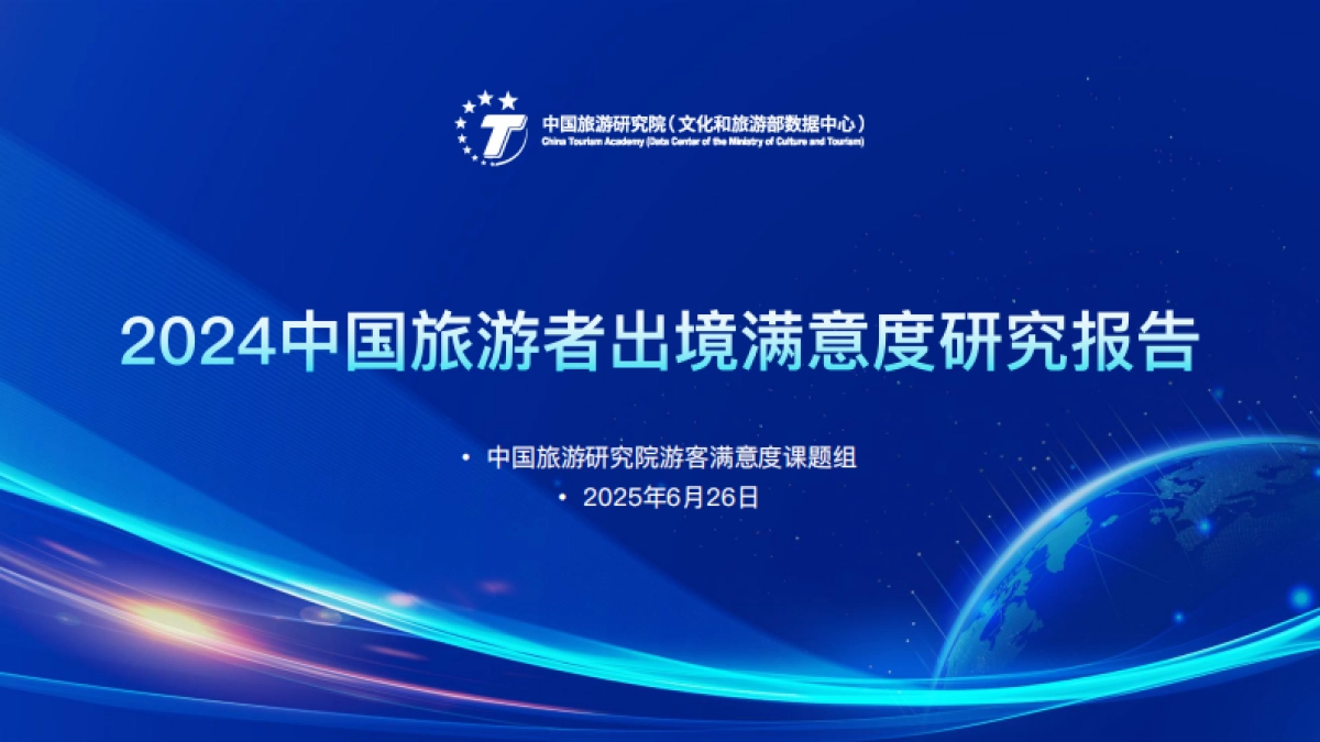 2024年中国旅游者出境满意度报告_第1页
