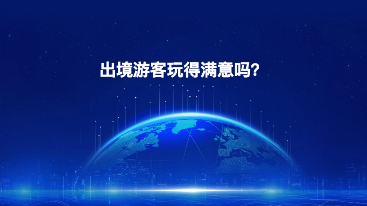 2024年中国旅游者出境满意度报告_第6页