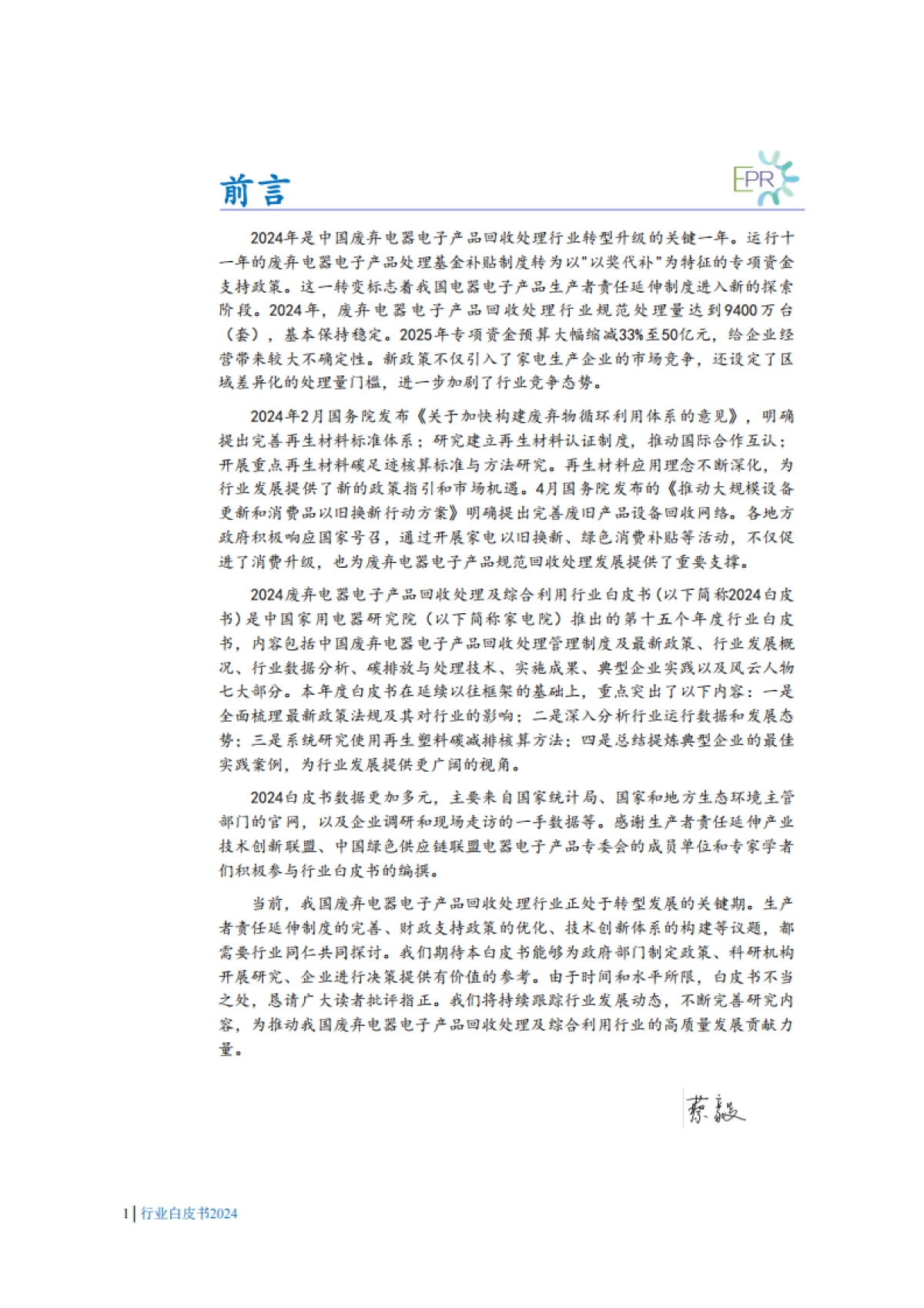 2024年中国废弃电器电子产品回收处理及综合利用行业白皮书_第4页