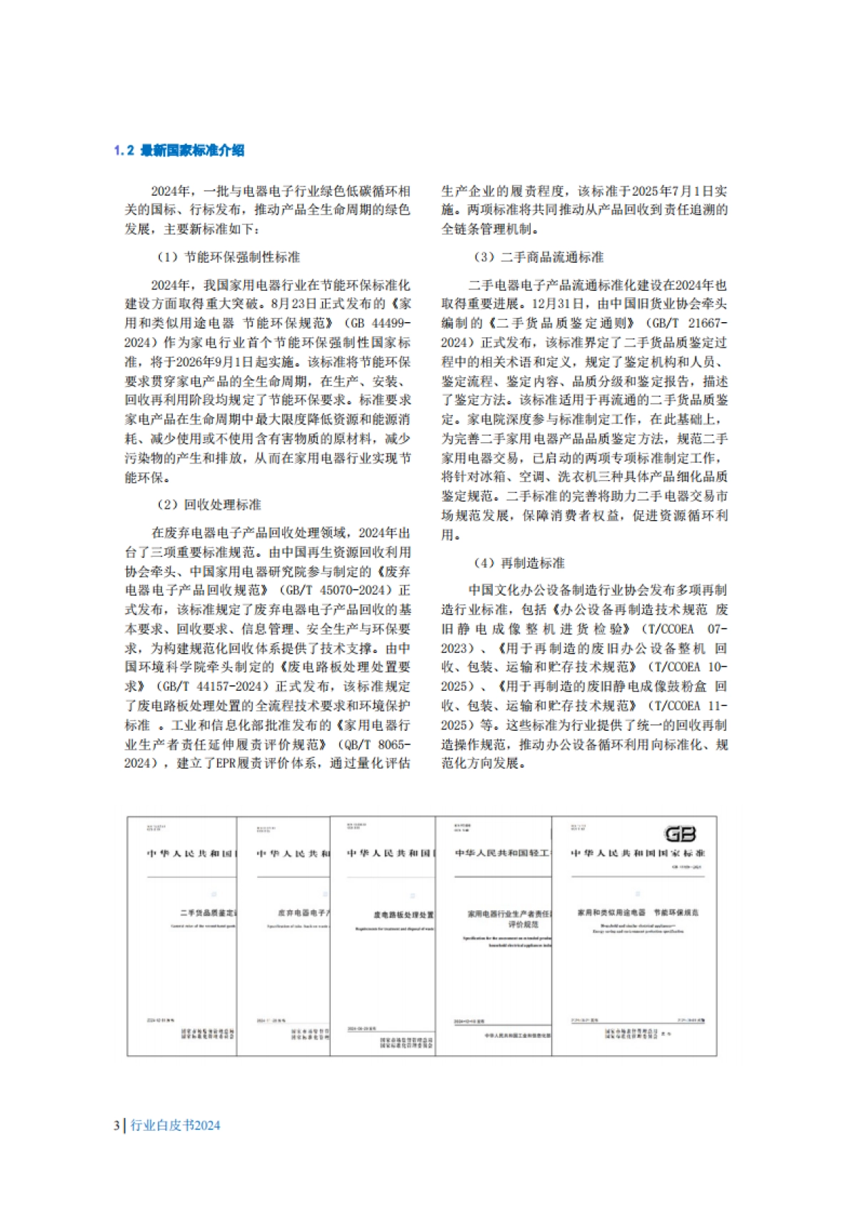 2024年中国废弃电器电子产品回收处理及综合利用行业白皮书_第6页