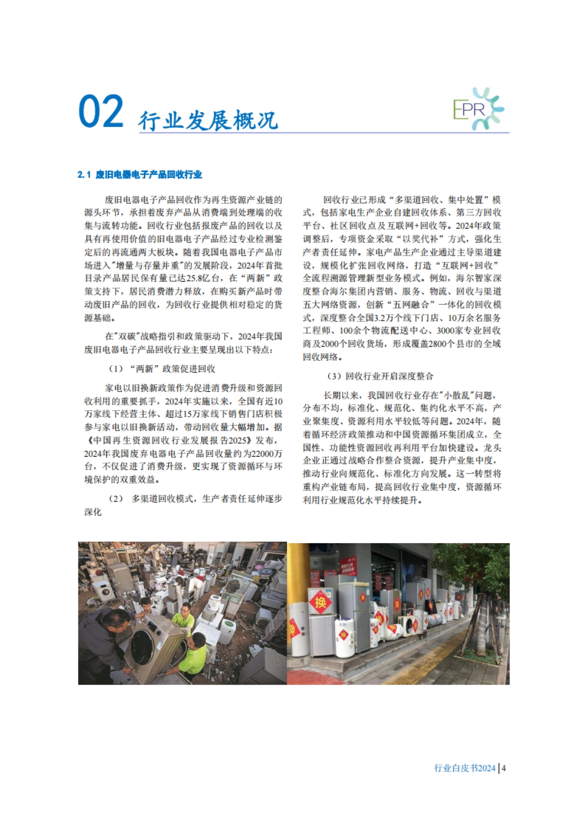 2024年中国废弃电器电子产品回收处理及综合利用行业白皮书_第7页
