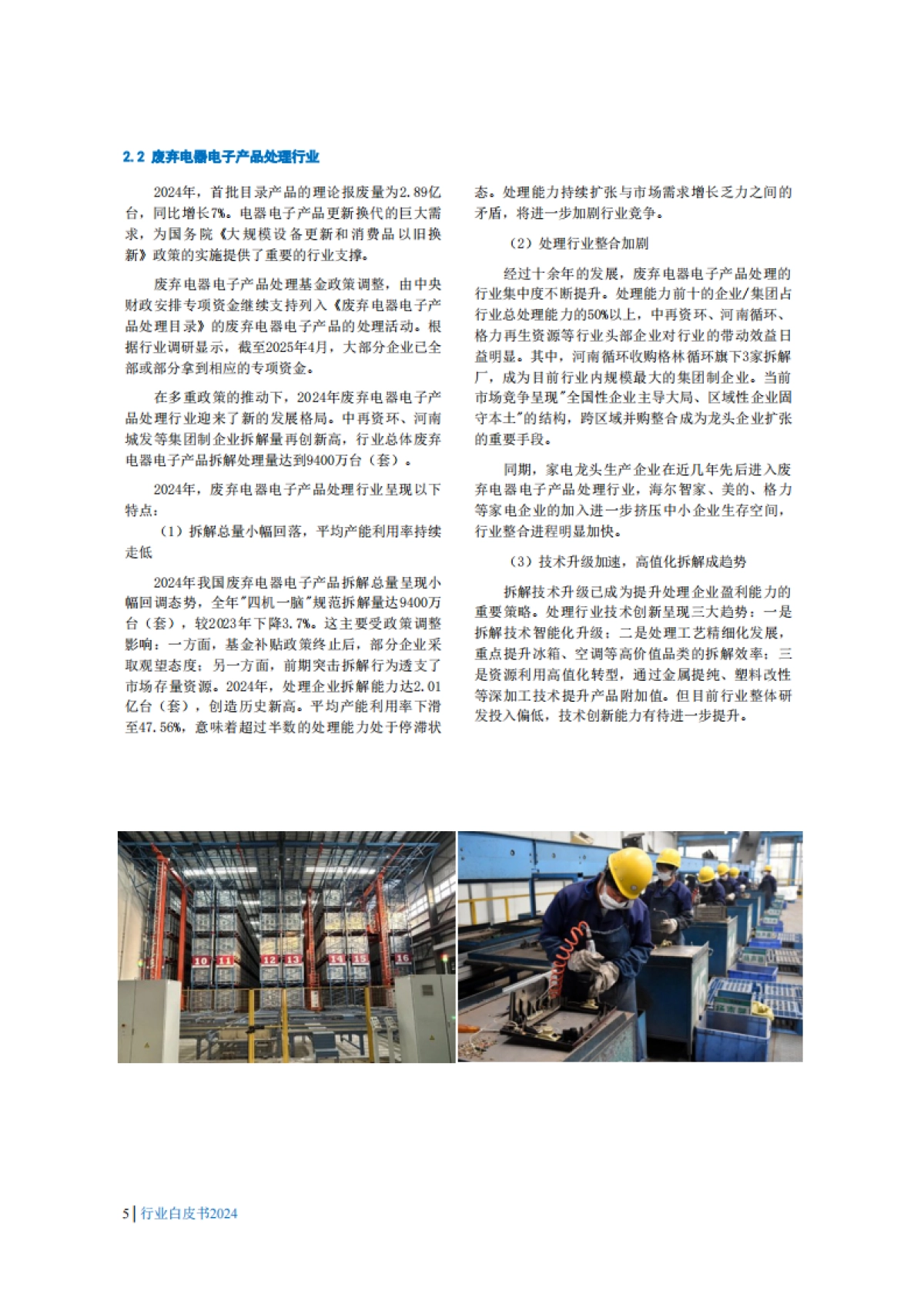 2024年中国废弃电器电子产品回收处理及综合利用行业白皮书_第8页