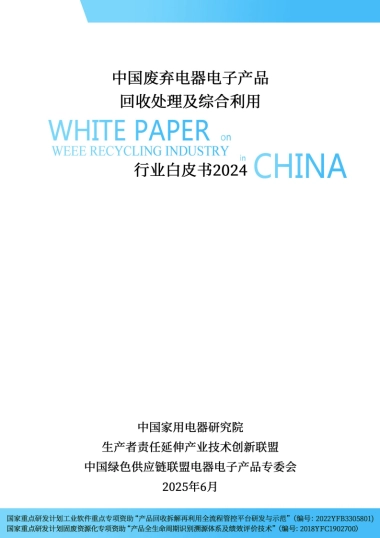2024年中国废弃电器电子产品回收处理及综合利用行业白皮书
