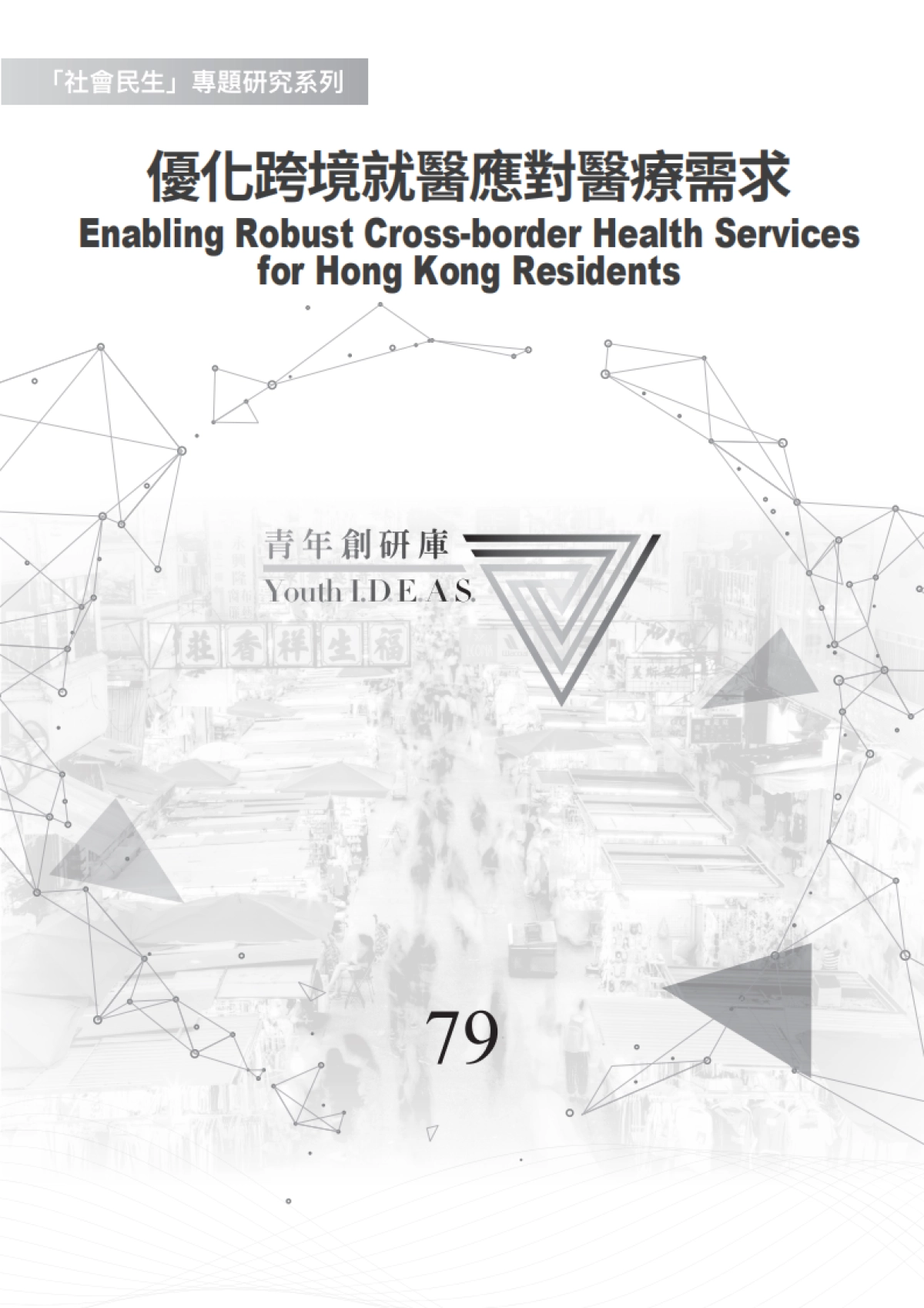 2024年优化跨境就医应对医疗需求报告（繁体版）_第1页