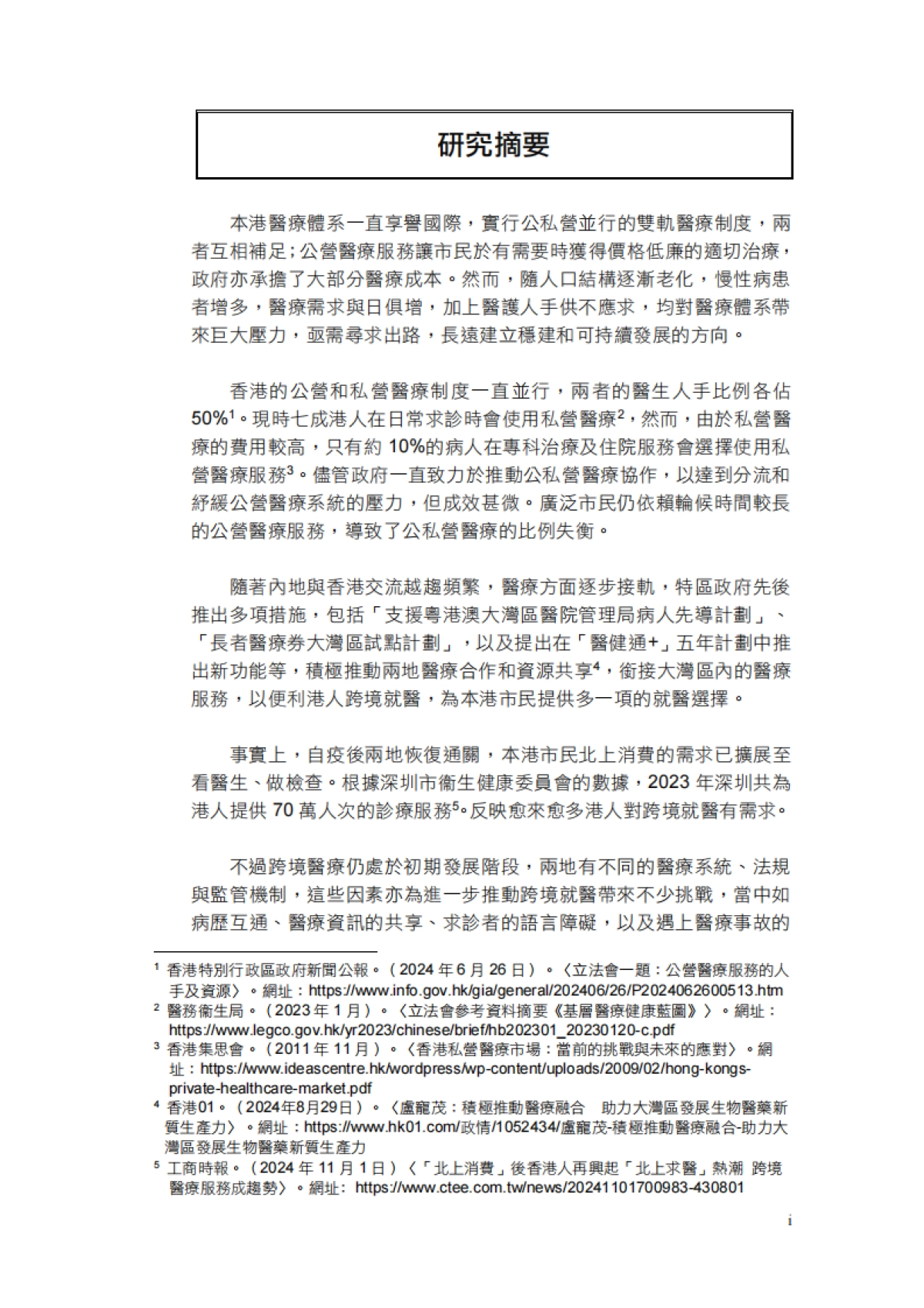 2024年优化跨境就医应对医疗需求报告（繁体版）_第5页