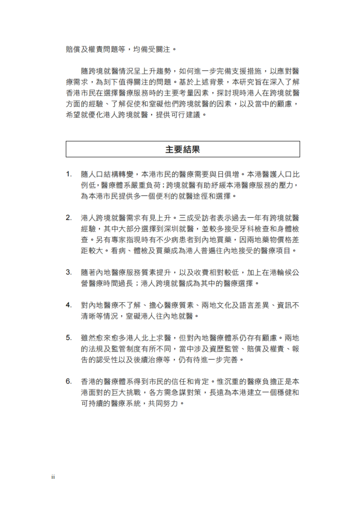 2024年优化跨境就医应对医疗需求报告（繁体版）_第6页