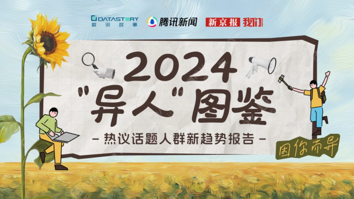 2024年异人图鉴-热议话题人群新趋势报告_第1页