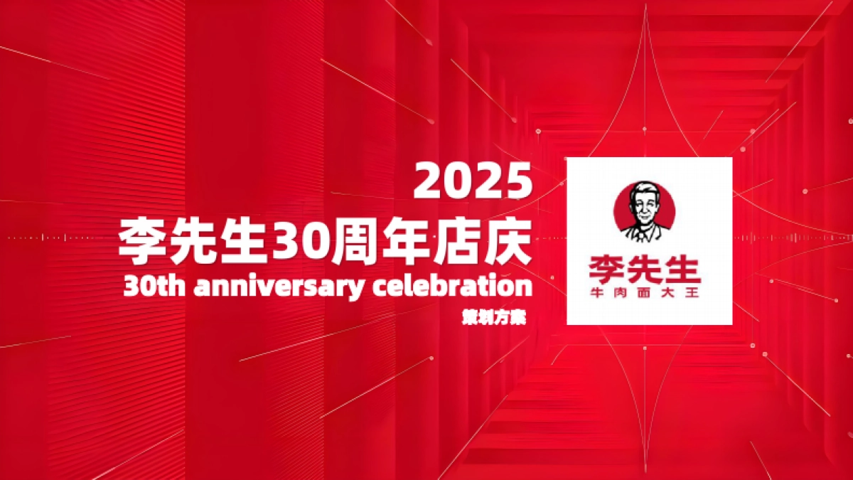 李先生牛肉面30周年活动方案_第1页