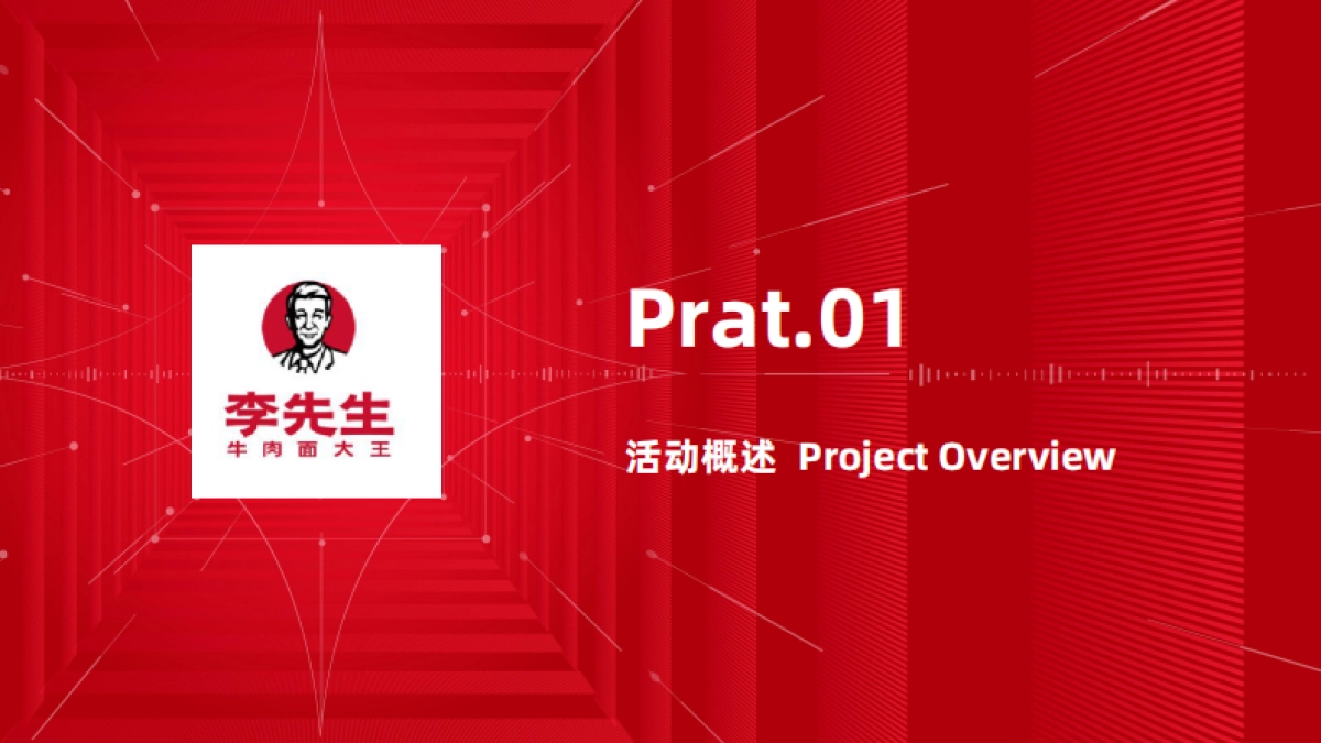 李先生牛肉面30周年活动方案_第3页