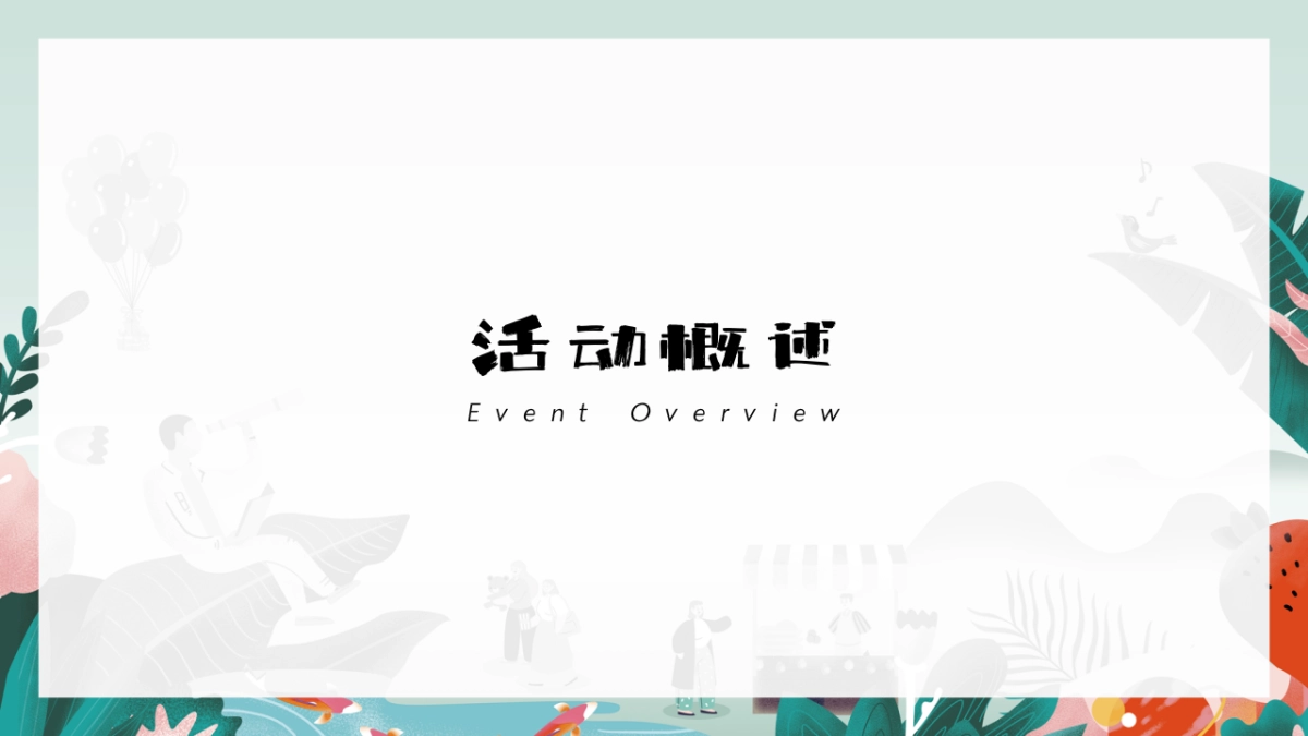 “秋意浓情 山野寻趣”秋季开学季研学活动策划方案_第8页