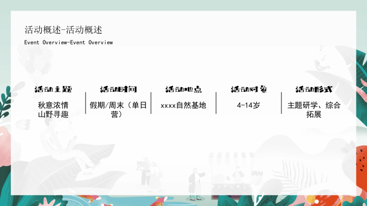 “秋意浓情 山野寻趣”秋季开学季研学活动策划方案_第9页