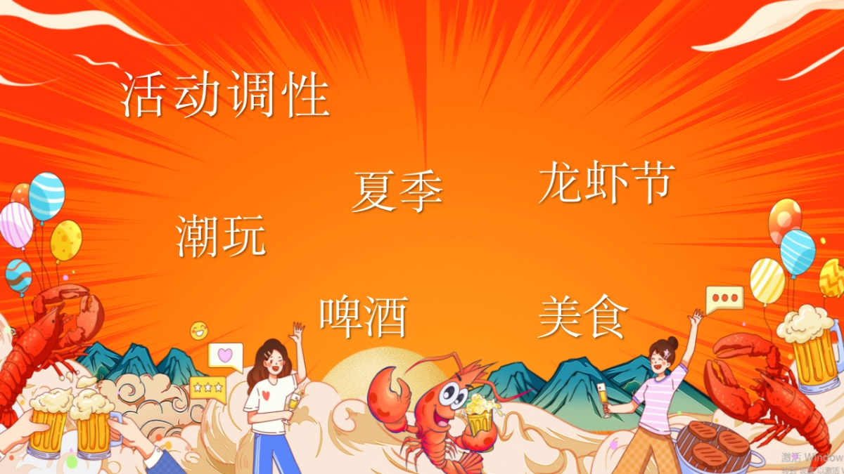 《虾客来报到·狂欢龙虾节》2025年夏季美食节嘉年华夏季活动地产活动策划方案_第2页