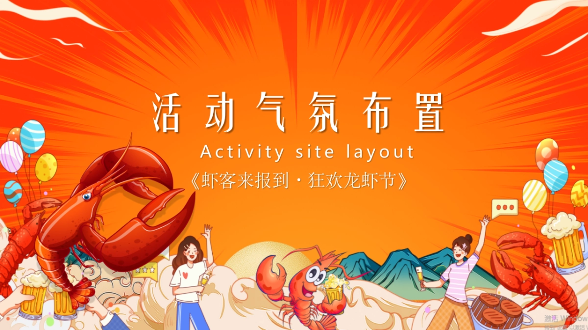 《虾客来报到·狂欢龙虾节》2025年夏季美食节嘉年华夏季活动地产活动策划方案_第6页
