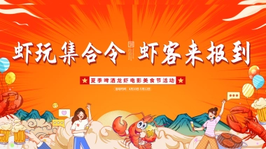 《虾客来报到·狂欢龙虾节》2025年夏季美食节嘉年华夏季活动地产活动策划方案