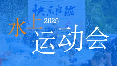 湖南教建集团《水上趣味运动会》活动方案