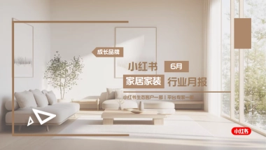 【小红书】家居家装行业6月月报