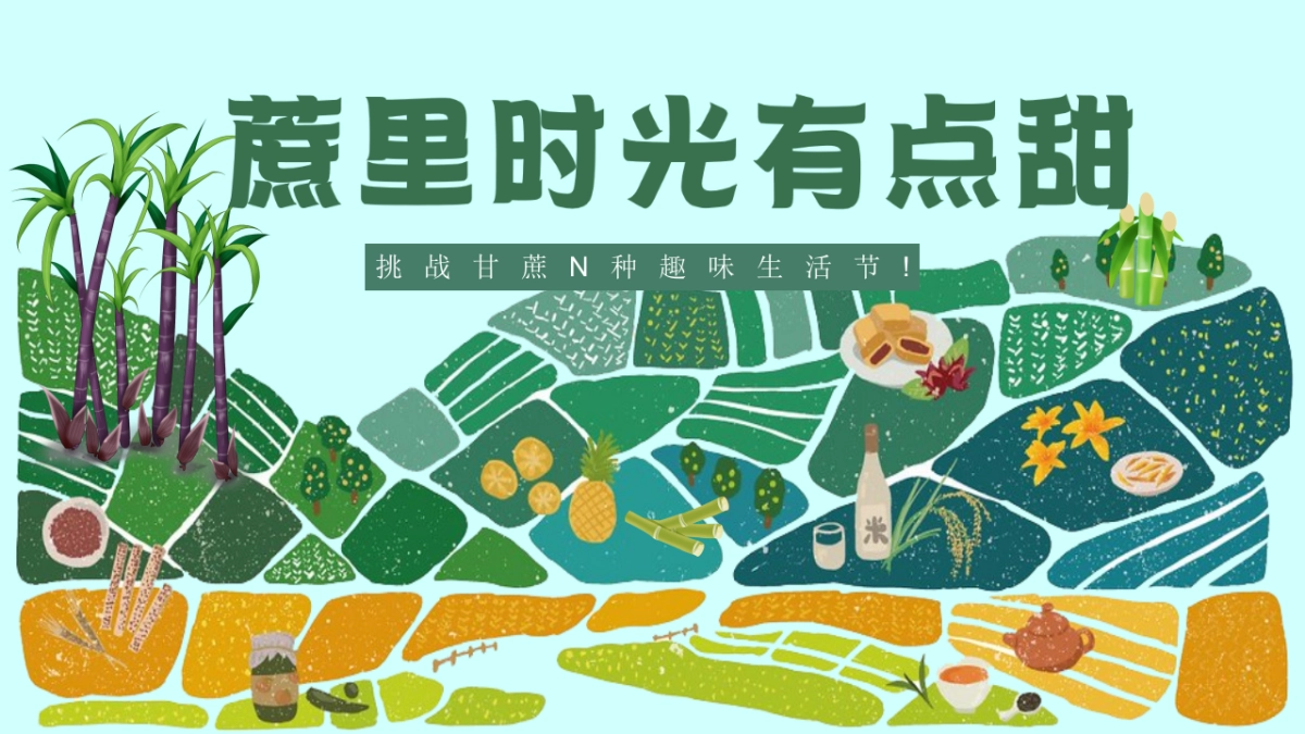 甘蔗水果采摘主题趣味生活节农业研学体验活动方案_第1页