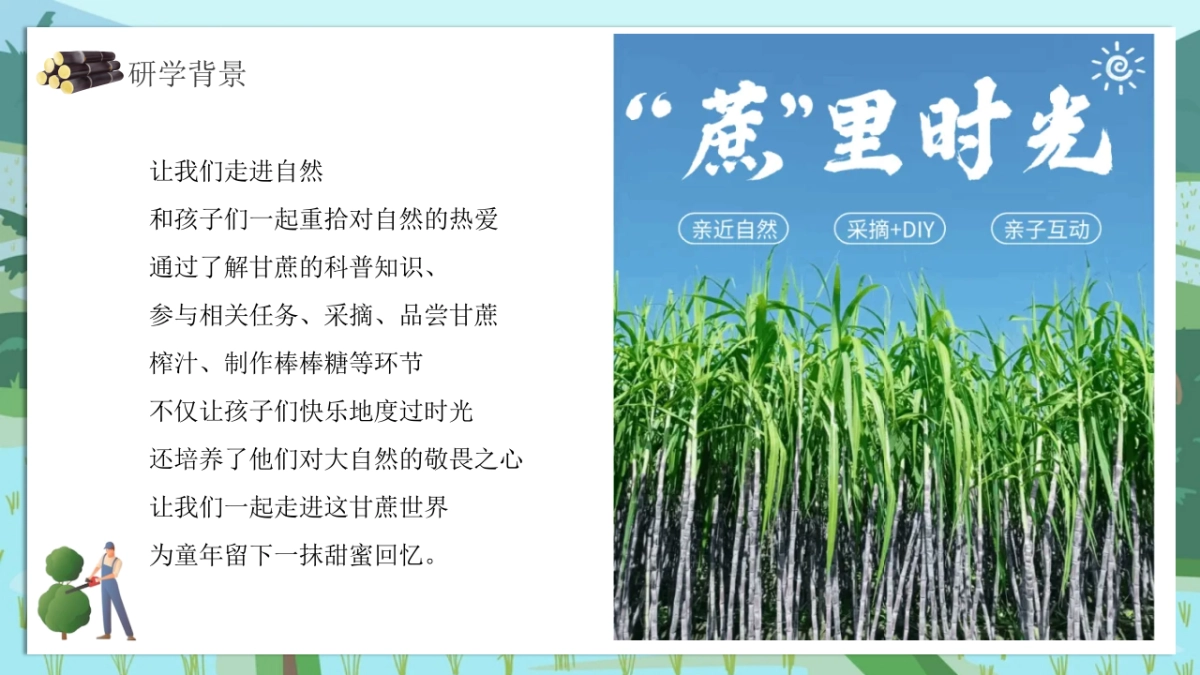 甘蔗水果采摘主题趣味生活节农业研学体验活动方案_第4页