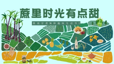 甘蔗水果采摘主题趣味生活节农业研学体验活动方案