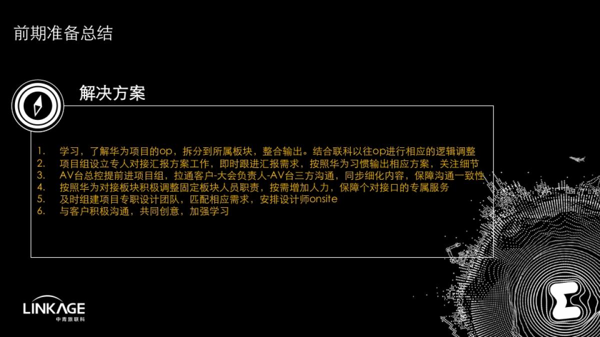 华为中国生态合作伙伴大会项目总结报告_第9页