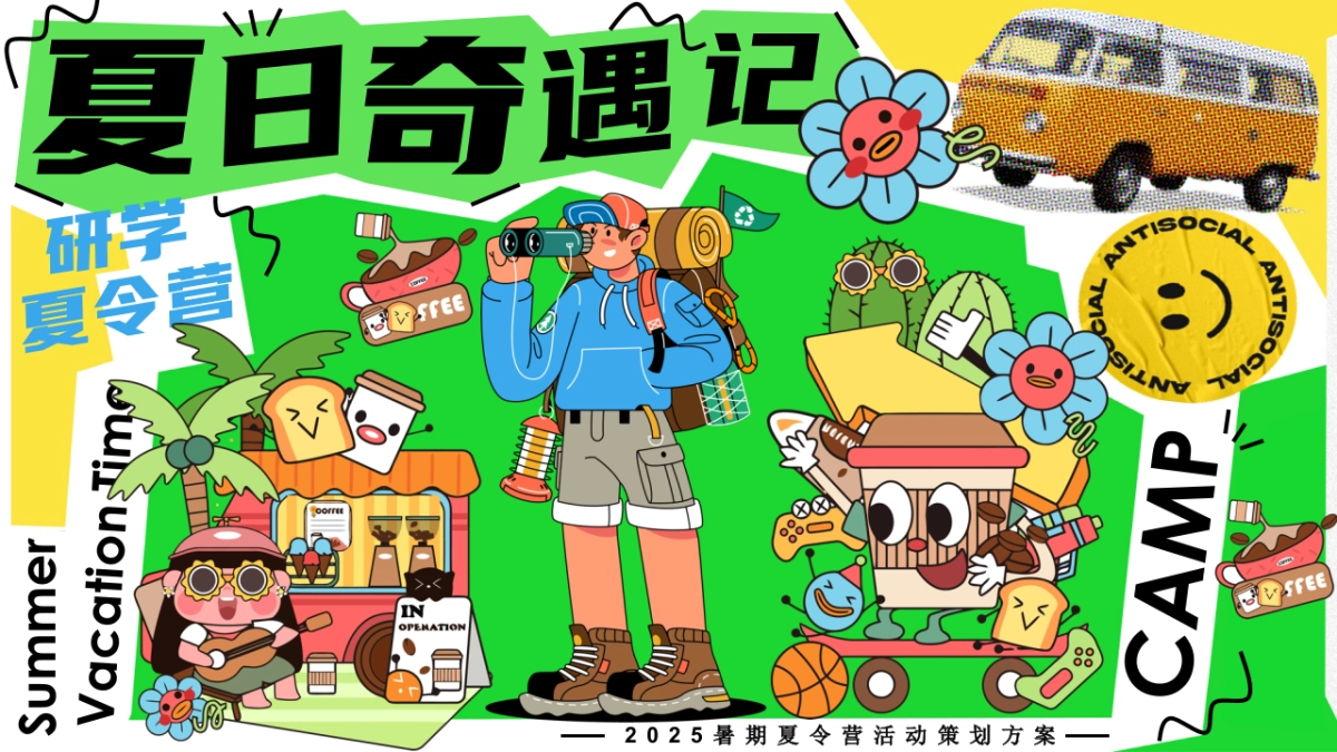 夏日暑期户外研学夏令营「夏日奇遇记主题」活动策划方案_第1页