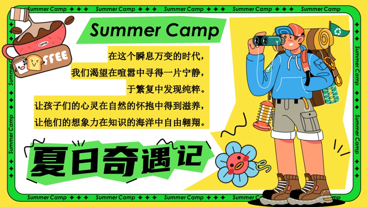 夏日暑期户外研学夏令营「夏日奇遇记主题」活动策划方案_第2页
