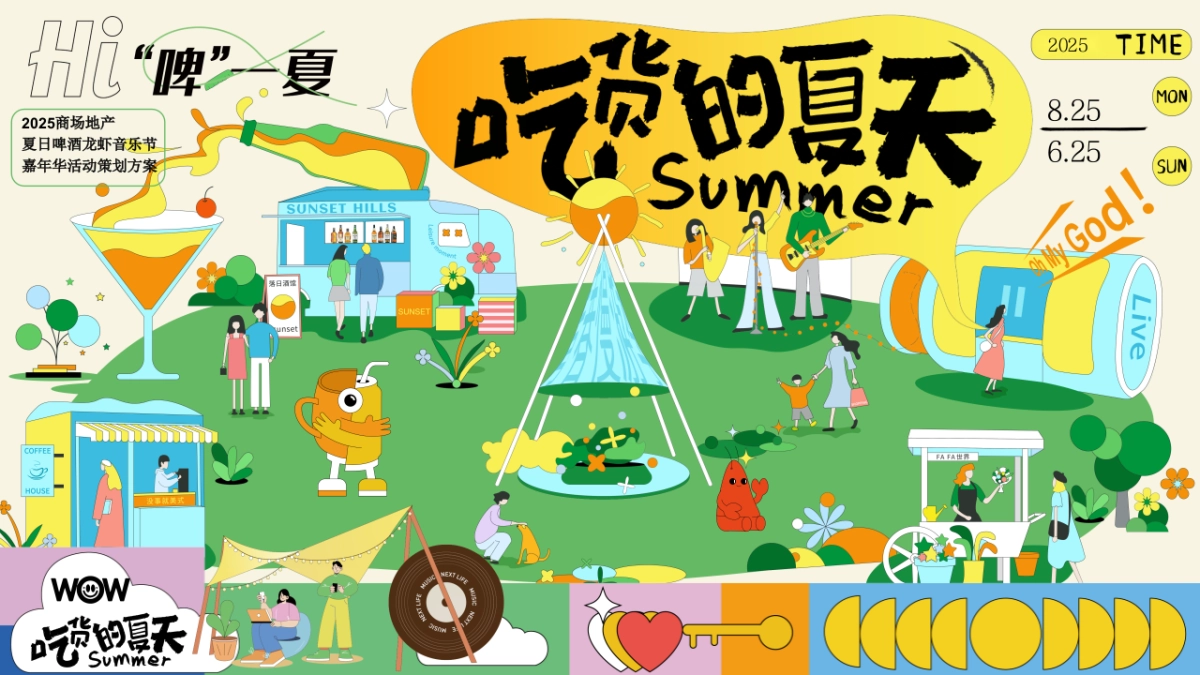 夏日啤酒龙虾音乐嘉年华「吃货的夏天主题」活动策划方案_第1页