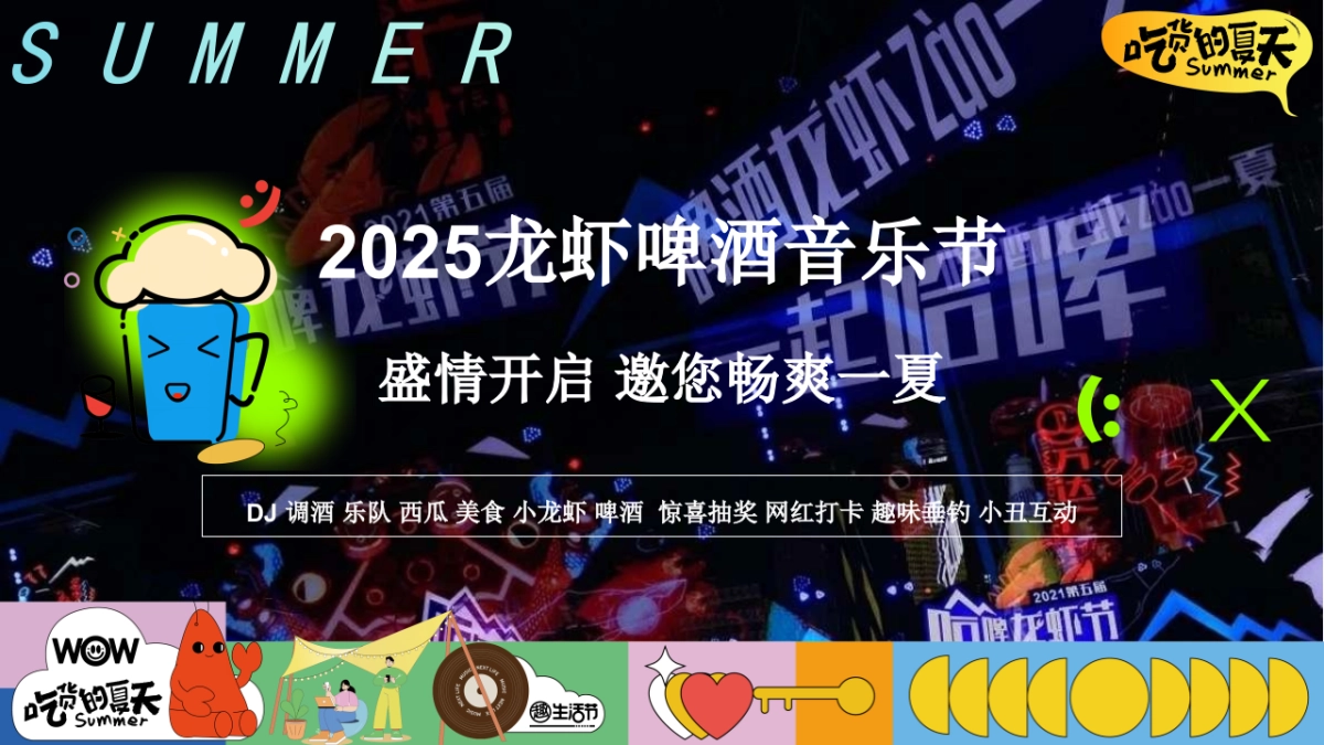 夏日啤酒龙虾音乐嘉年华「吃货的夏天主题」活动策划方案_第10页
